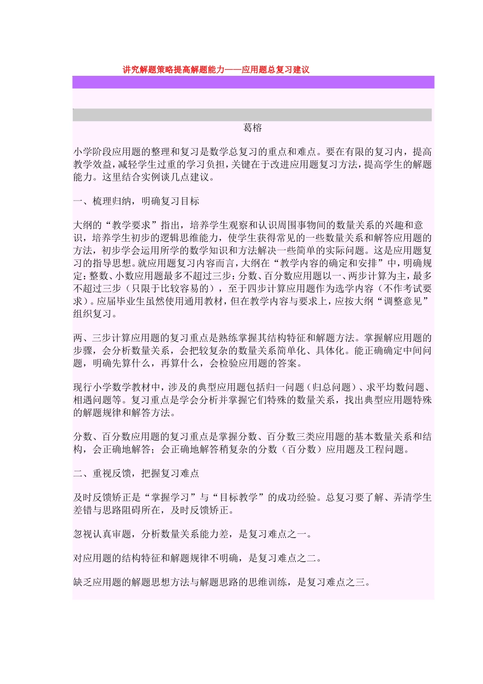 讲究解题策略提高解题能力——应用题总复习建议_第1页