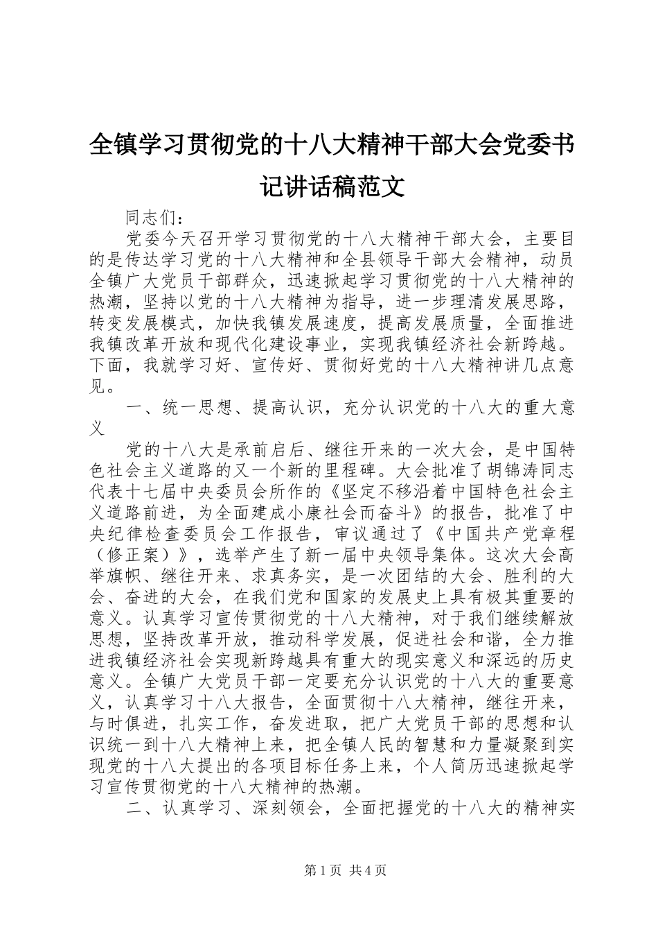 全镇学习贯彻党的十八大精神干部大会党委书记讲话稿范文_第1页