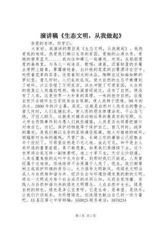 演讲稿《生态文明，从我做起》