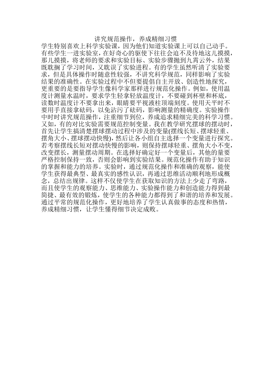 讲究规范操作，养成精细习惯_第1页