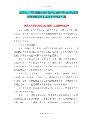 全国人大环资委副主任委员冯之浚循环经济观与全国健身秧歌大赛开幕式上的致辞汇编