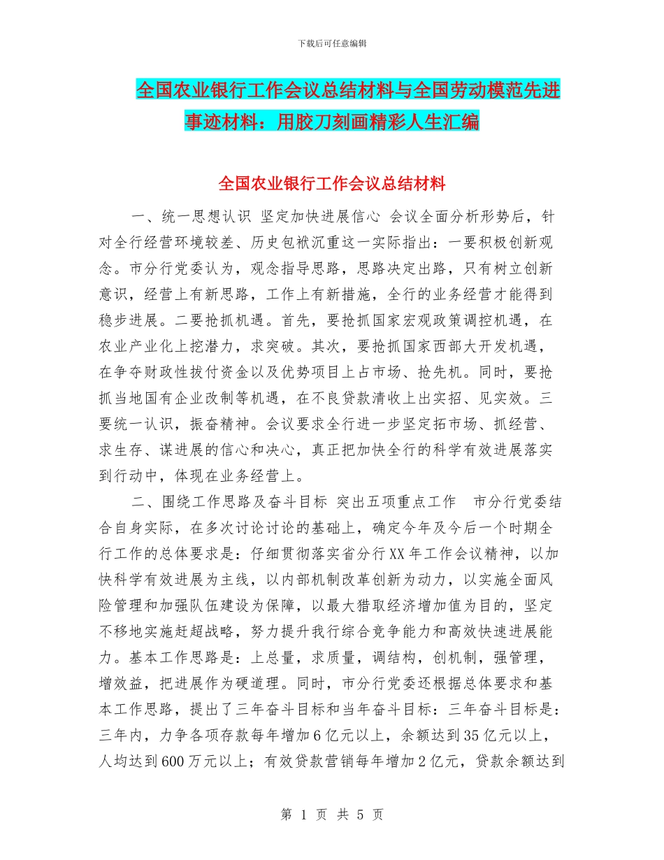 全国农业银行工作会议总结材料与全国劳动模范先进事迹材料：用胶刀刻画精彩人生汇编_第1页