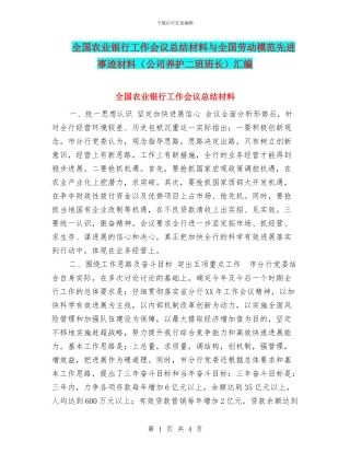 全国农业银行工作会议总结材料与全国劳动模范先进事迹材料汇编