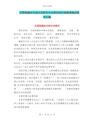 全国保健品市场研究报告与全国农资打假督查情况报告汇编