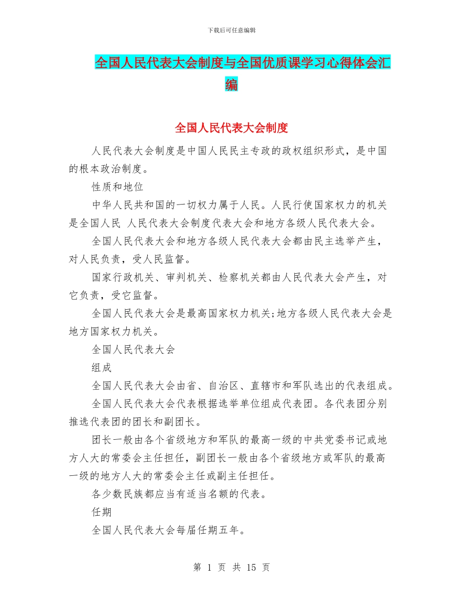 全国人民代表大会制度与全国优质课学习心得体会汇编_第1页