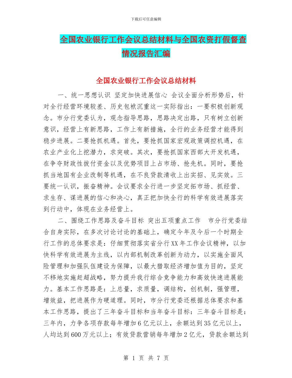 全国农业银行工作会议总结材料与全国农资打假督查情况报告汇编_第1页