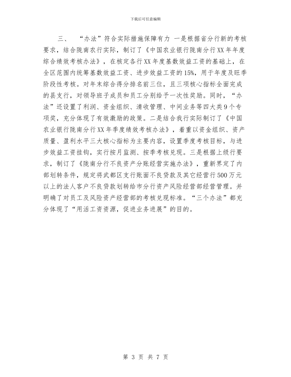 全国农业银行工作会议总结材料与全国农资打假督查情况报告汇编_第3页