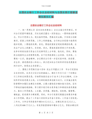 全国农业银行工作会议总结材料与全国农资打假督查情况报告汇编