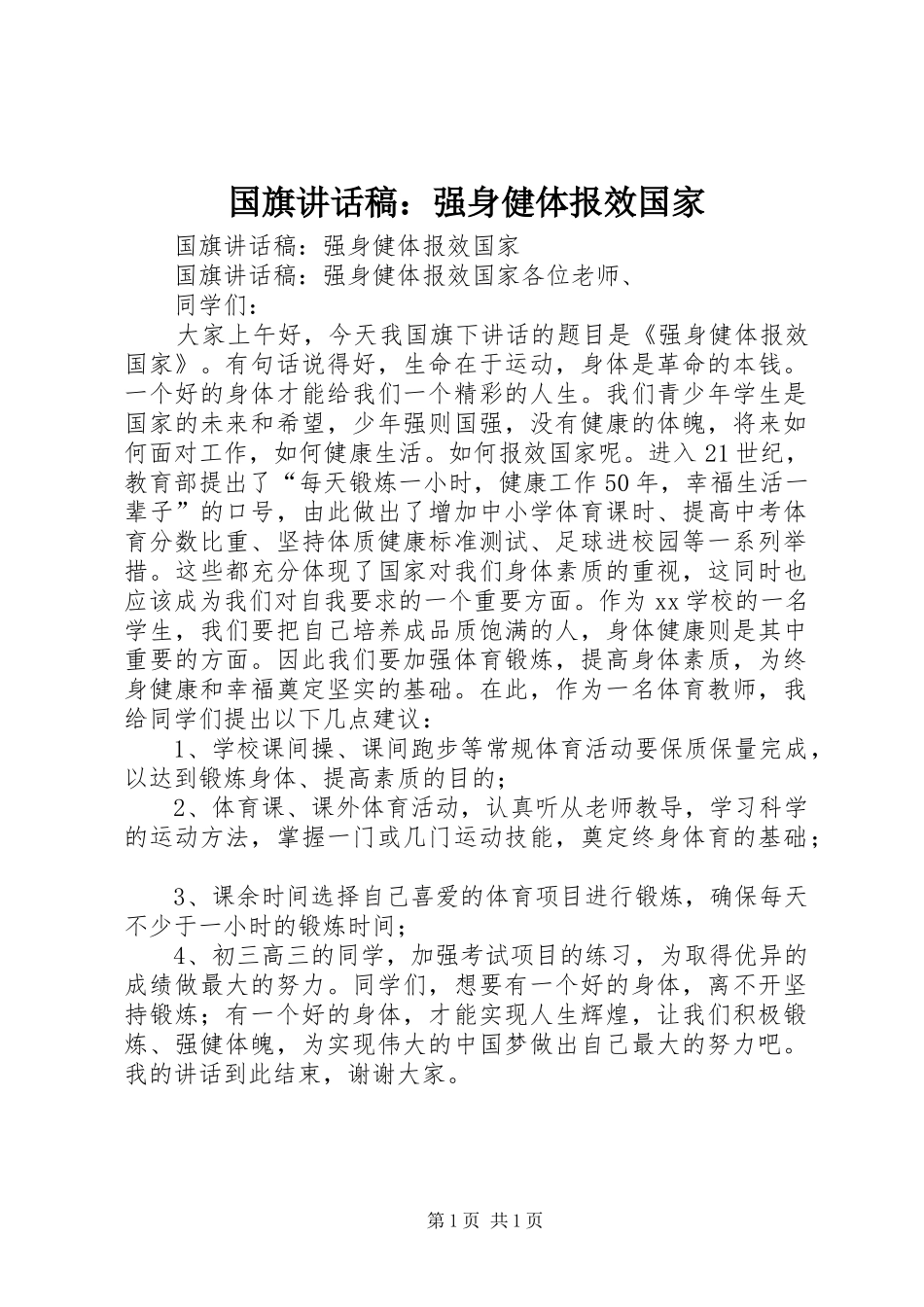 国旗讲话稿：强身健体报效国家_第1页