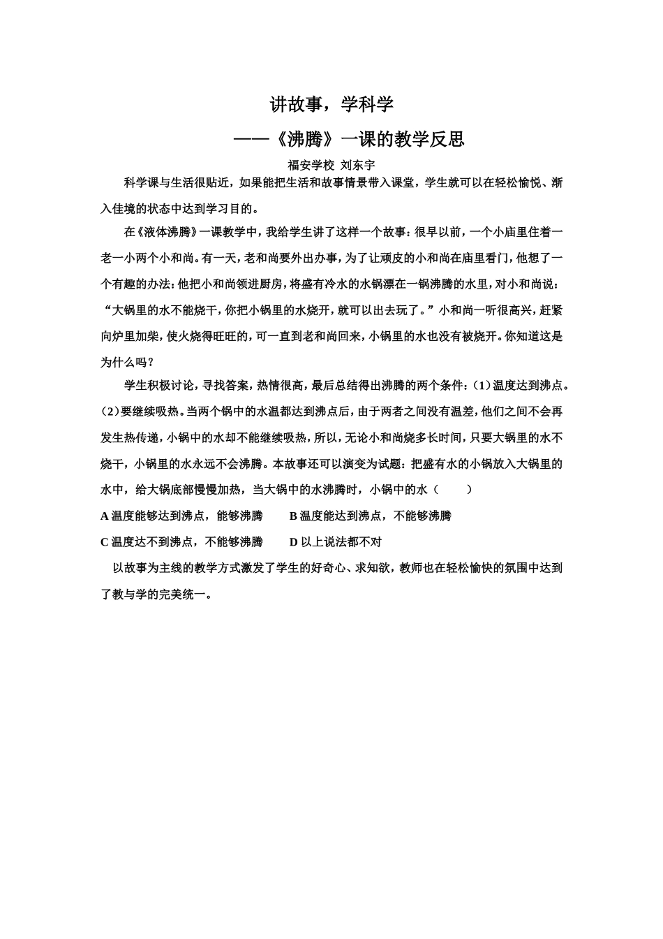 讲故事，学科学刘东宇教学反思_第1页