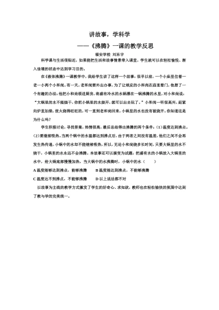 讲故事，学科学刘东宇教学反思