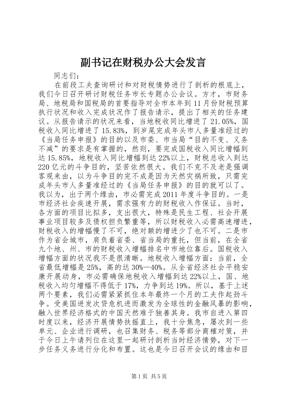 副书记在财税办公大会发言_第1页