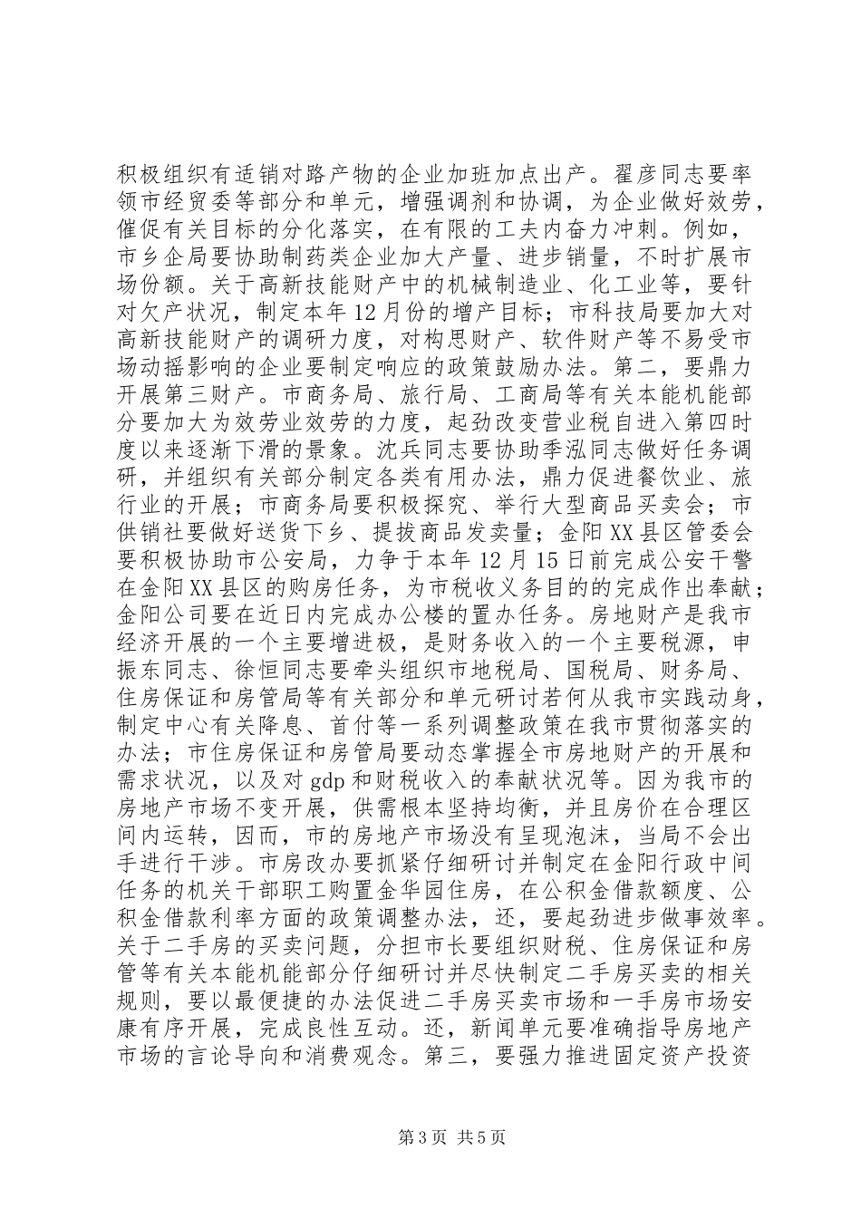 副书记在财税办公大会发言_第3页