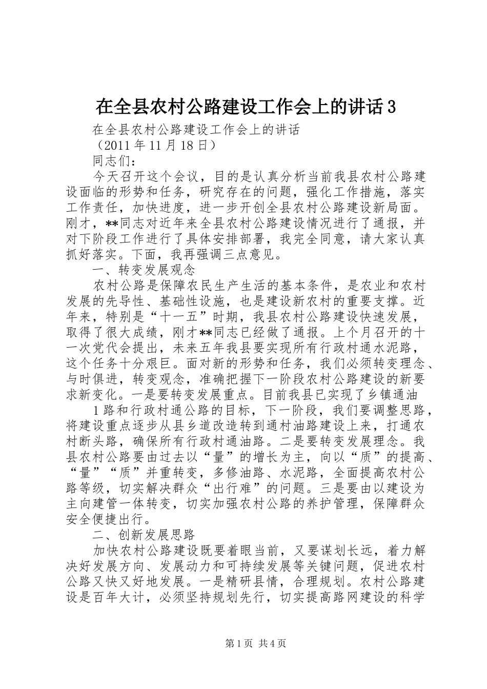 在全县农村公路建设工作会上的讲话3_第1页