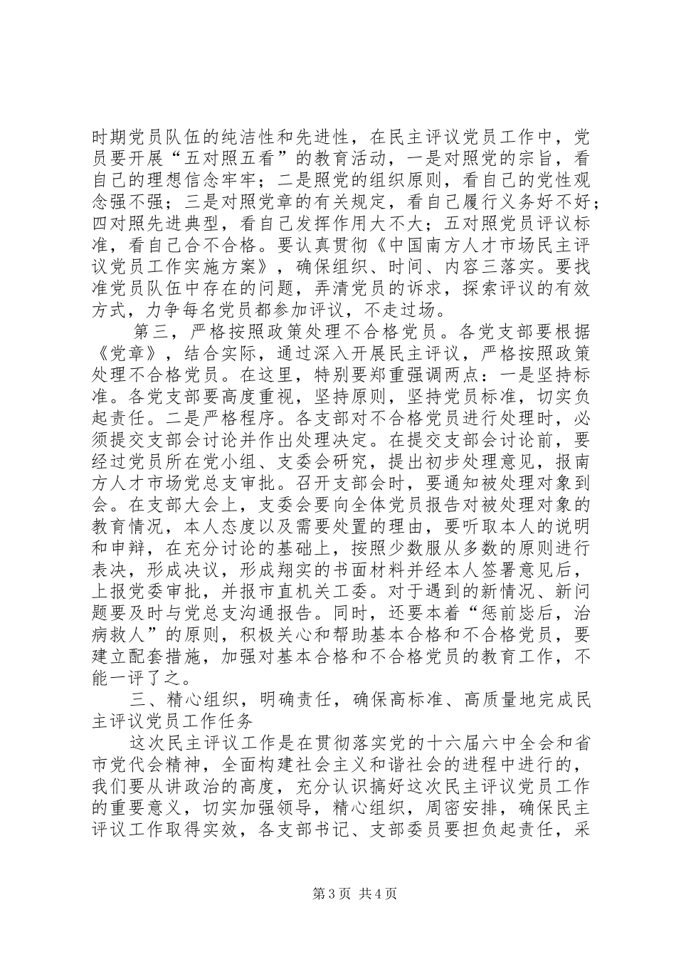 流动党员民主评议动员会讲话_第3页