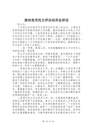 流动党员民主评议动员会讲话