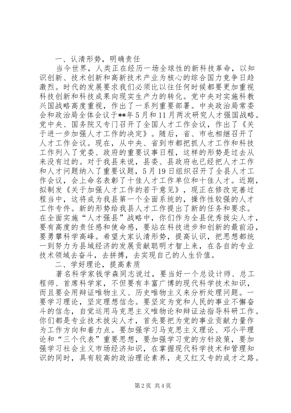 拔尖人才汇报会讲话_第2页