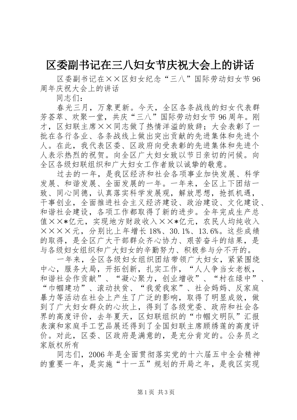 区委副书记在三八妇女节庆祝大会上的讲话_第1页