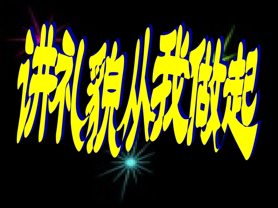 讲礼貌从我做起_第1页