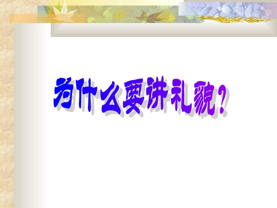 讲礼貌从我做起_第2页