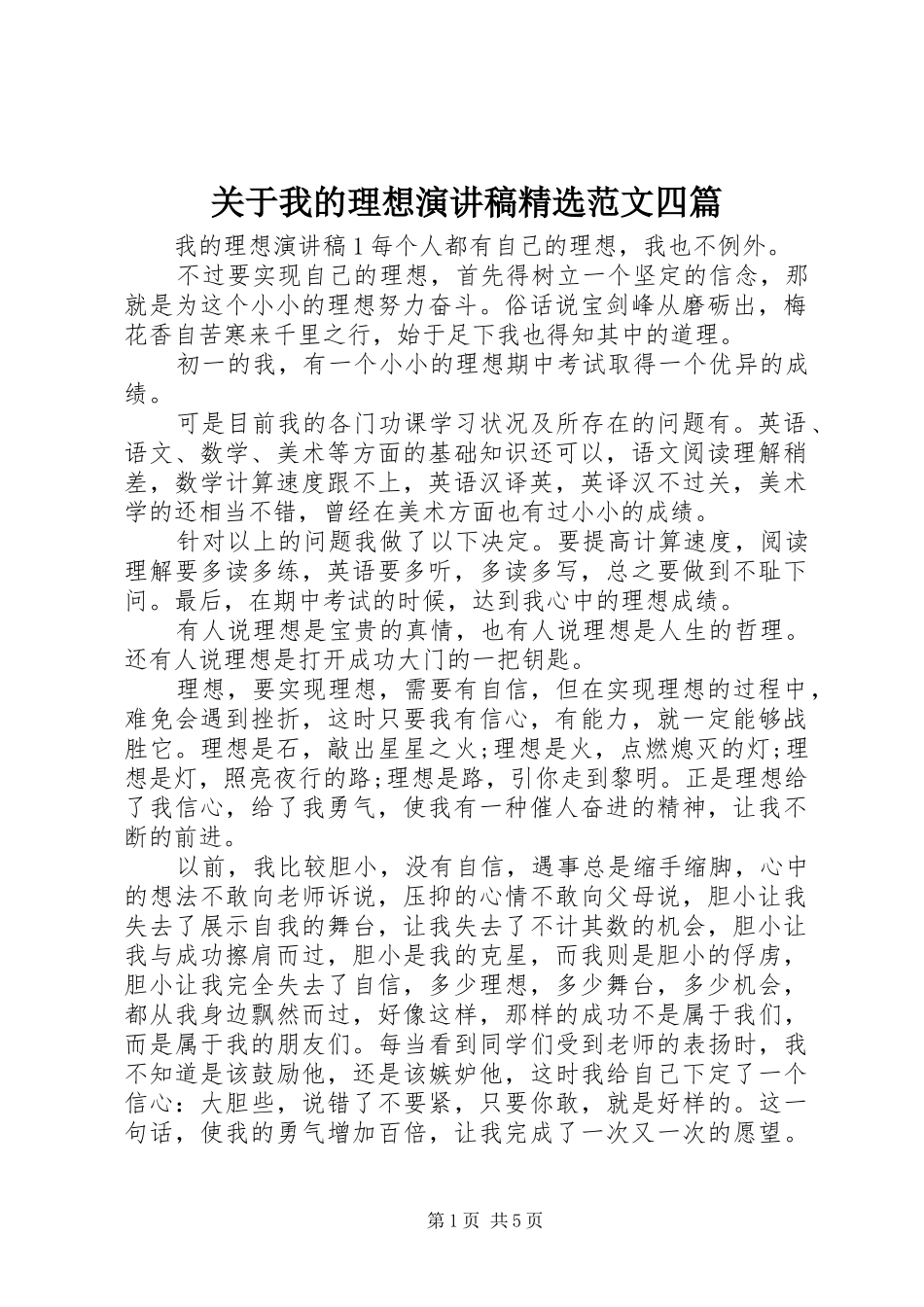 关于我的理想演讲稿精选范文四篇_第1页