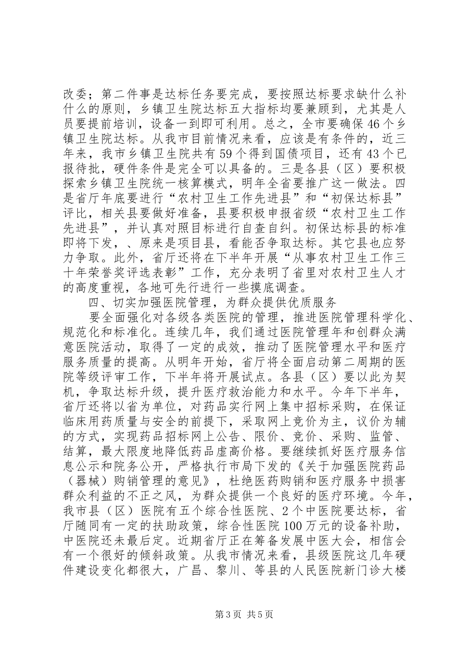 市长在民生工程调度大会发言_第3页