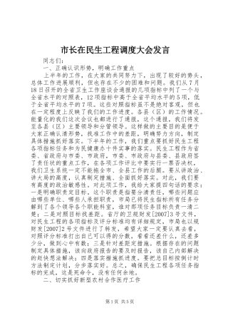市长在民生工程调度大会发言