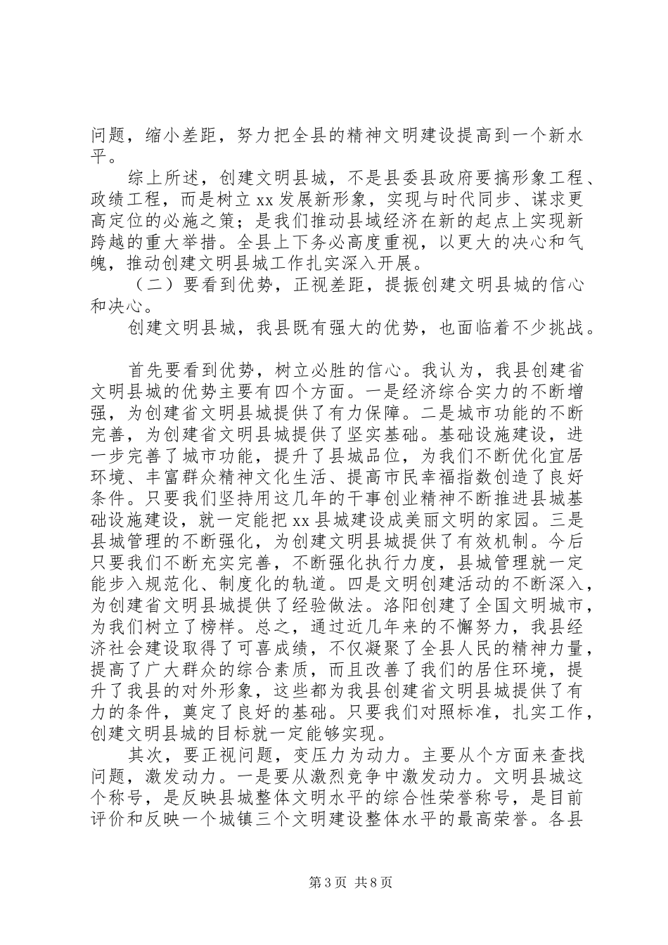 县委书记在创建文明县城动员大会上的讲话范文_第3页