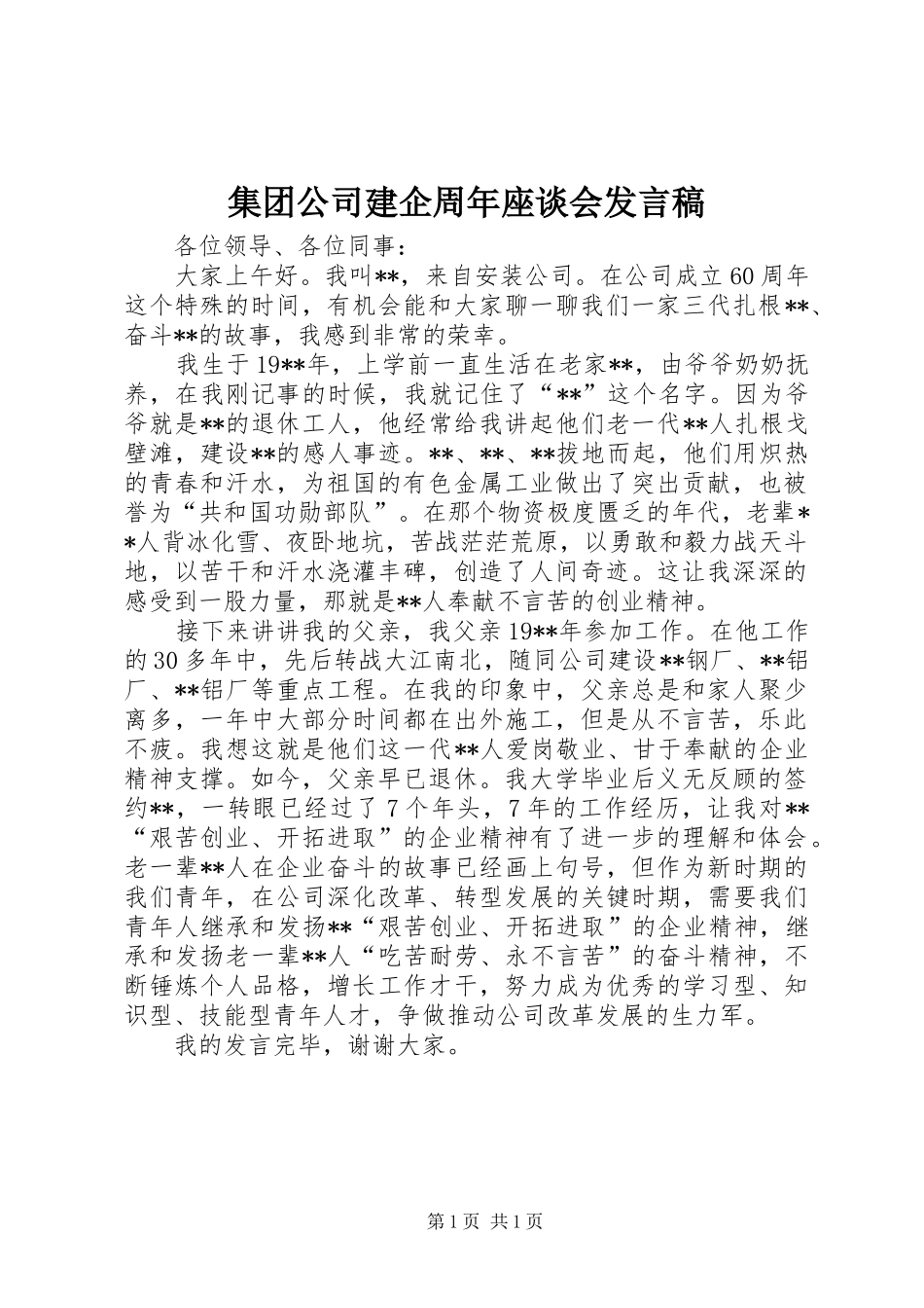 集团公司建企周年座谈会发言稿_第1页