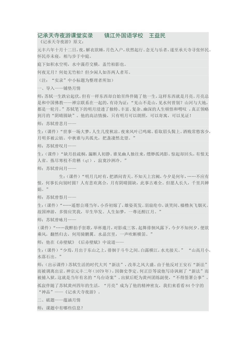 记承天寺夜游课堂实录_第1页