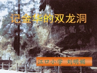 记金华的双龙洞2