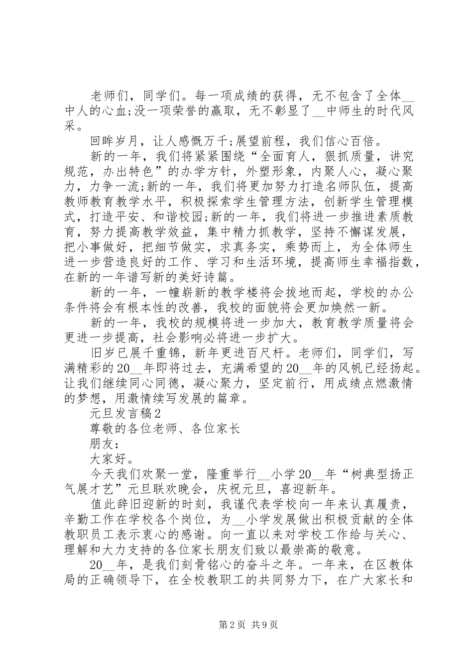 元旦发言稿合集多篇_第2页