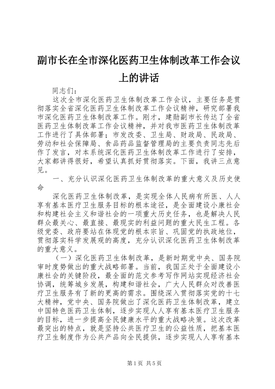 副市长在全市深化医药卫生体制改革工作会议上的讲话_第1页