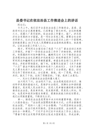 县委书记在依法治县工作推进会上的讲话