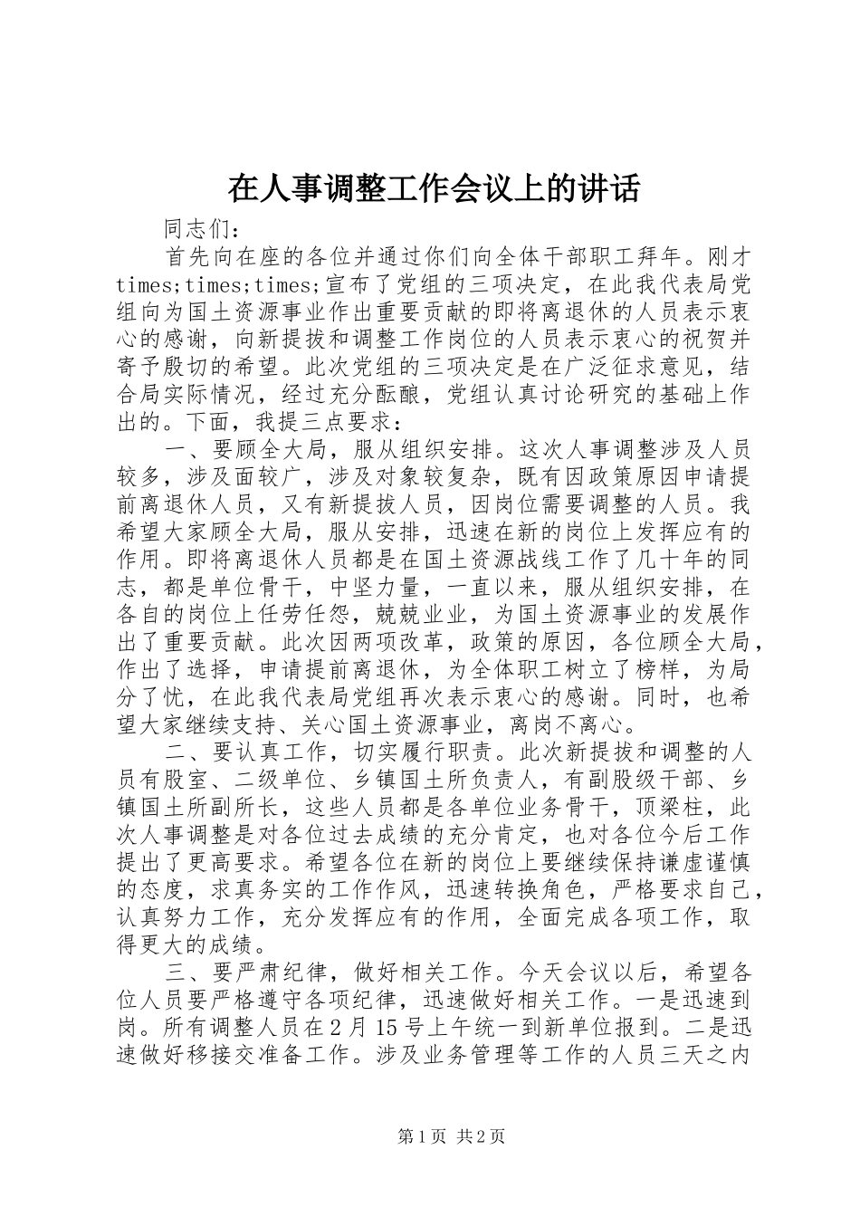 在人事调整工作会议上的讲话_第1页
