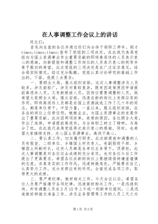 在人事调整工作会议上的讲话