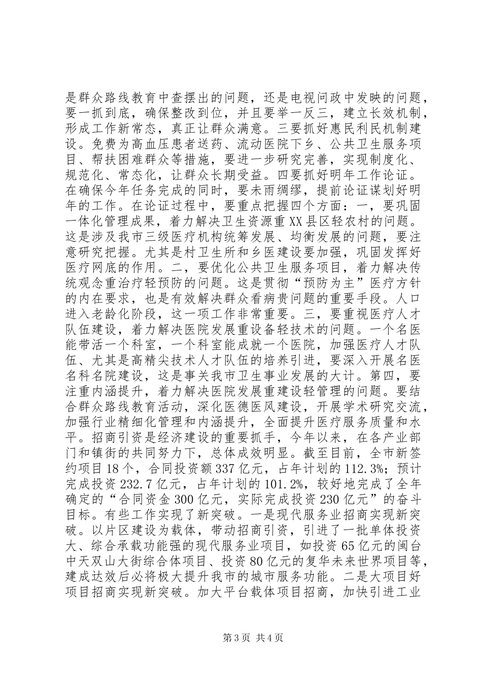 招商引资工作调度会讲话稿（摘要）_第3页