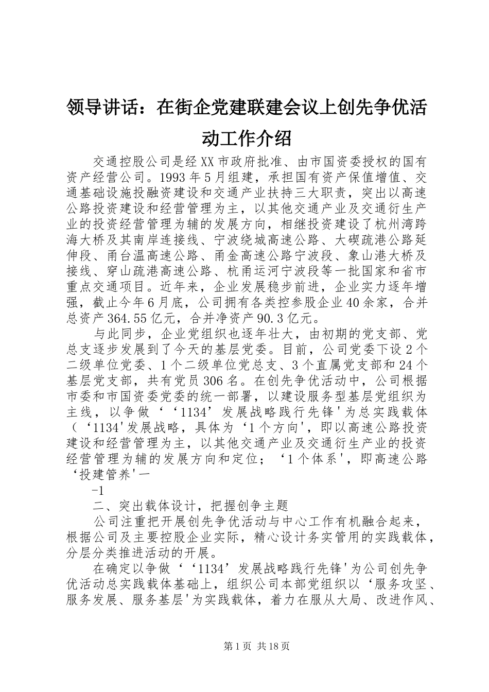 领导讲话：在街企党建联建会议上创先争优活动工作介绍_第1页