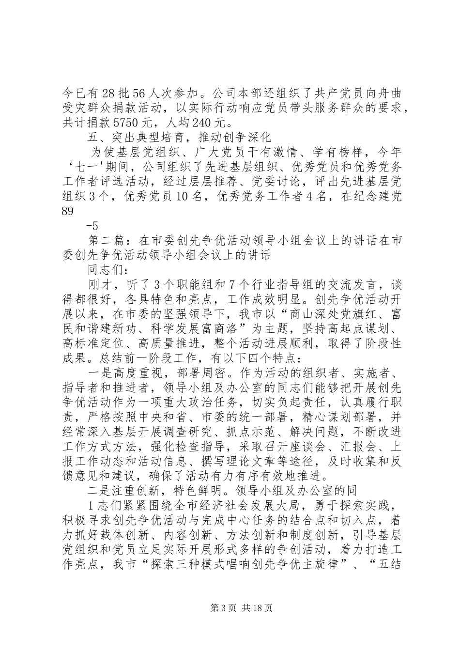 领导讲话：在街企党建联建会议上创先争优活动工作介绍_第3页