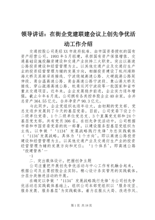 领导讲话：在街企党建联建会议上创先争优活动工作介绍