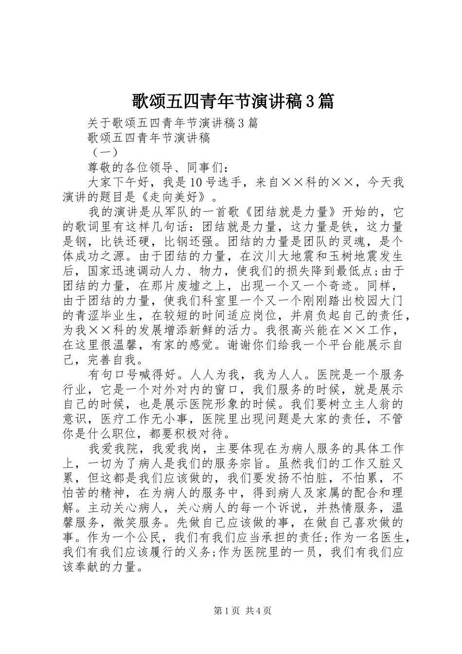 歌颂五四青年节演讲稿3篇_第1页