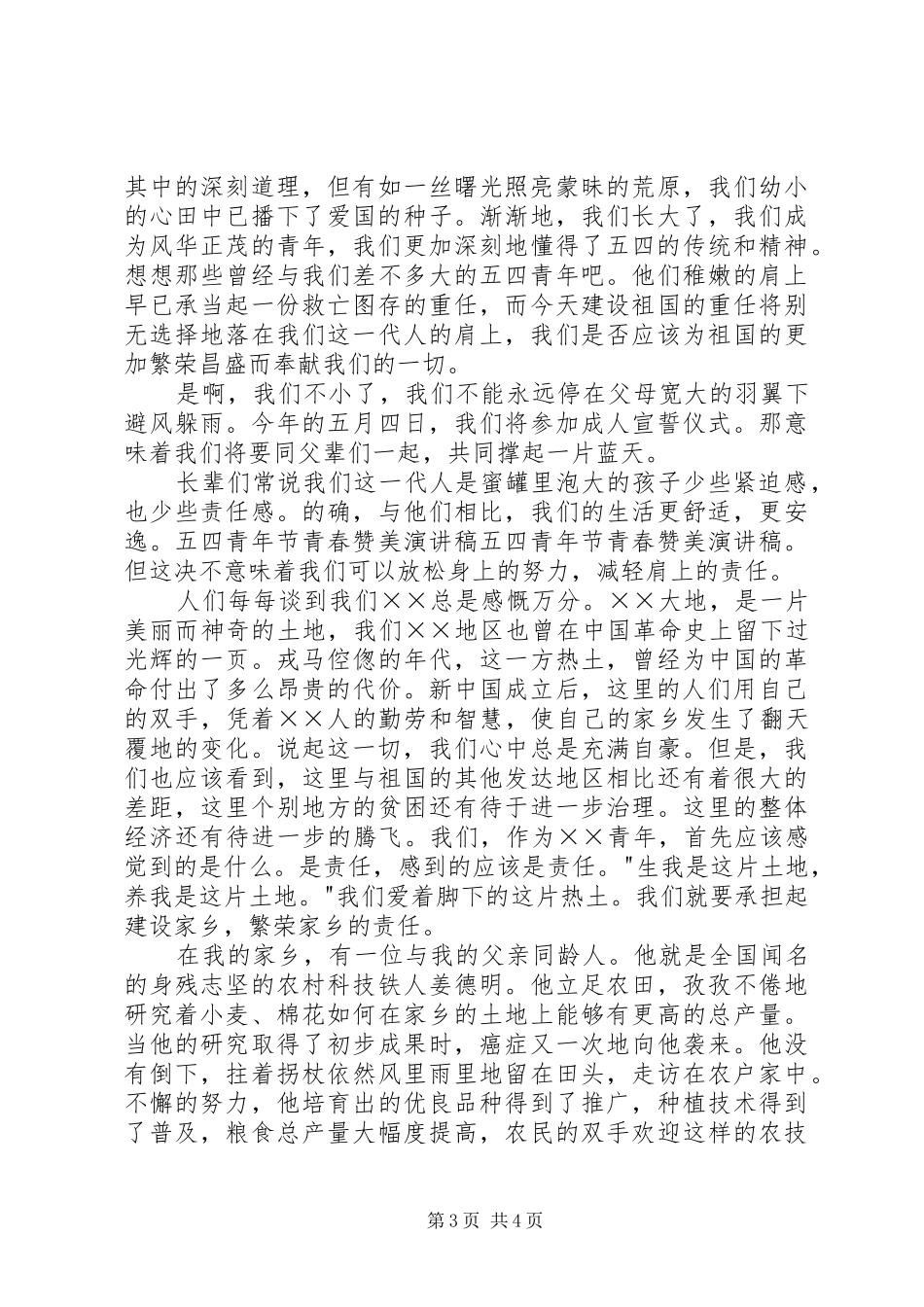 歌颂五四青年节演讲稿3篇_第3页