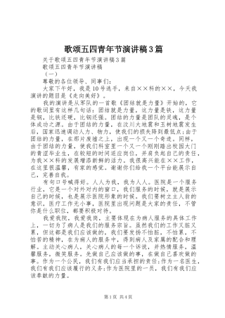 歌颂五四青年节演讲稿3篇