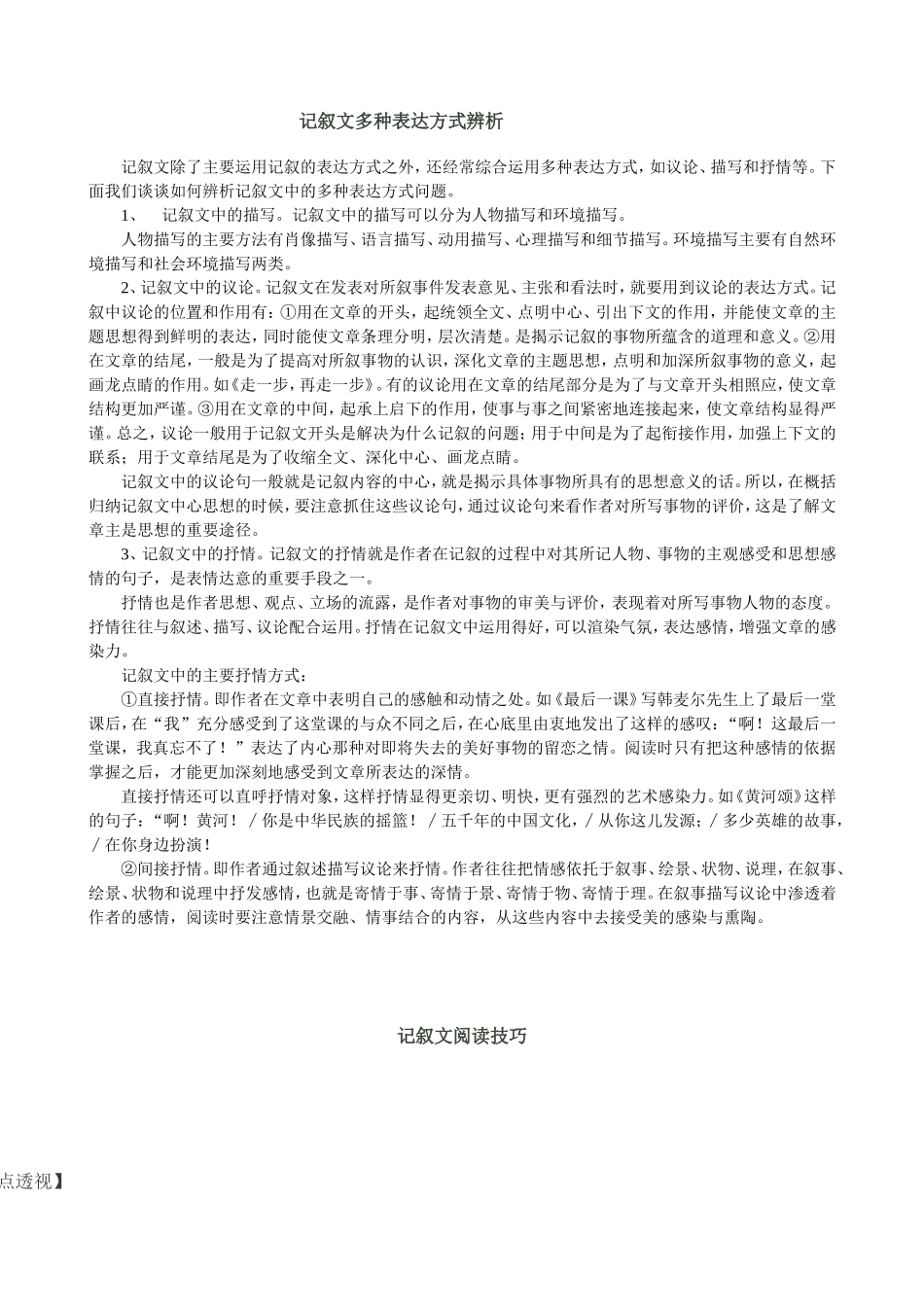 记叙文多种表达方式辨析_第1页