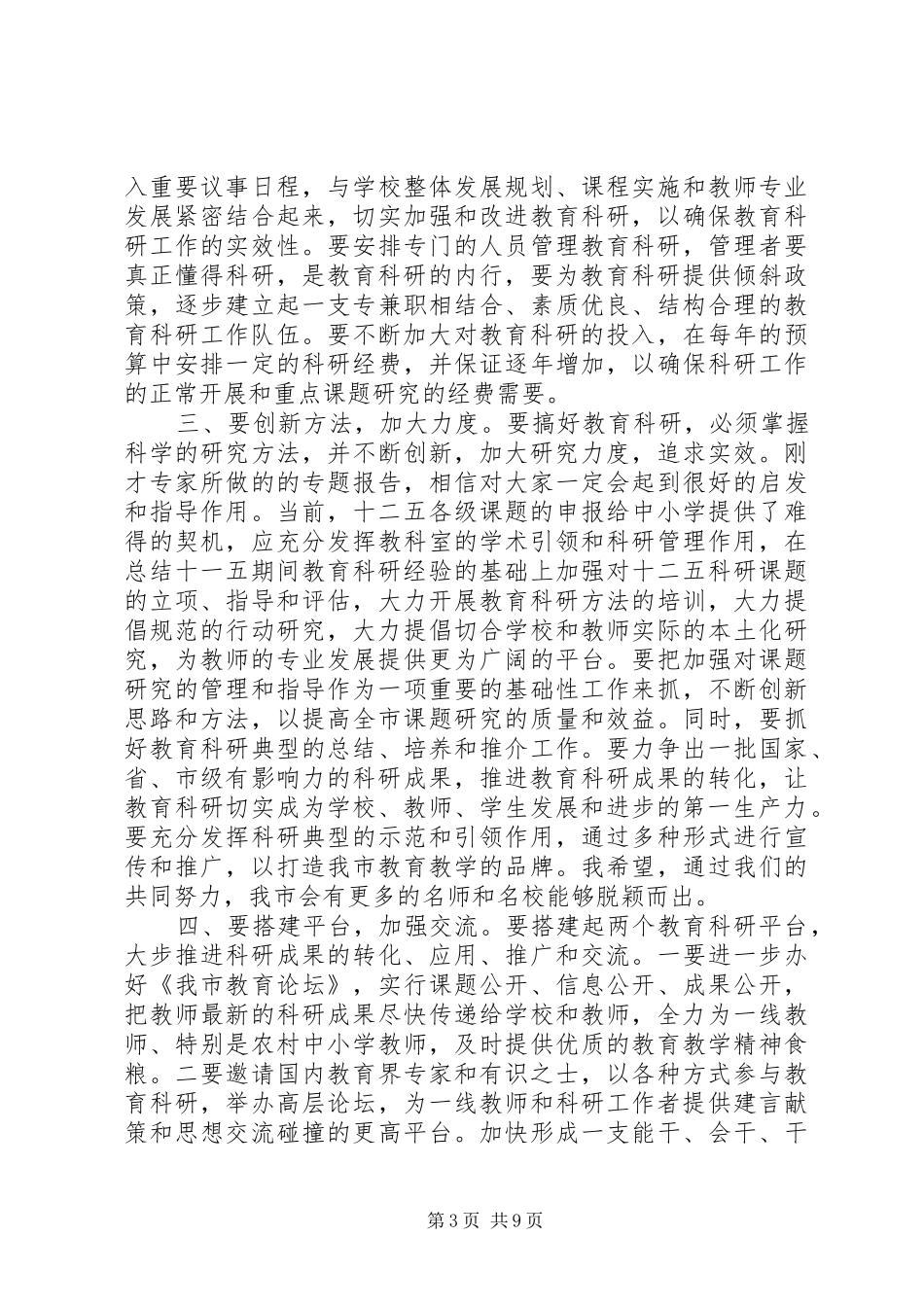 在全市教育科研会议上的讲话_第3页