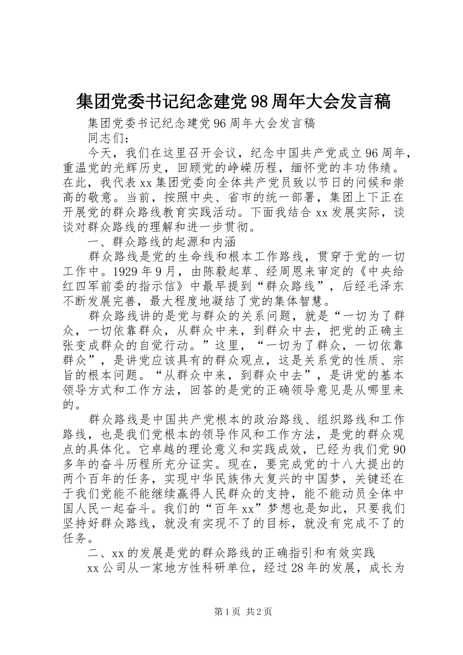 集团党委书记纪念建党98周年大会发言稿_第1页