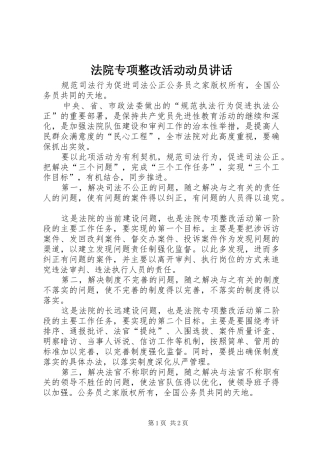 法院专项整改活动动员讲话