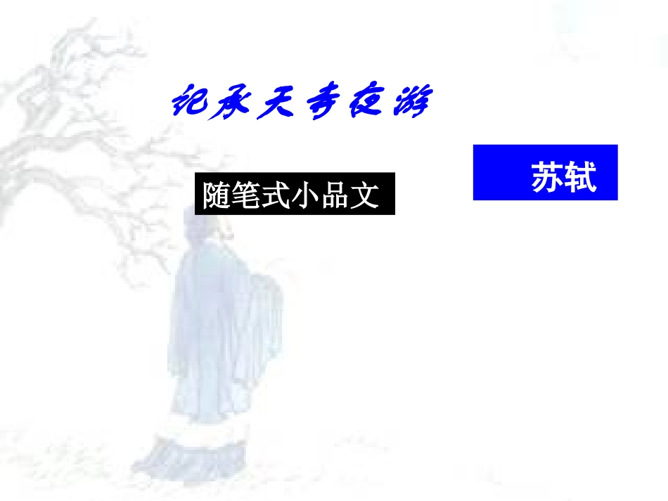 记承天寺夜游公开课_第1页