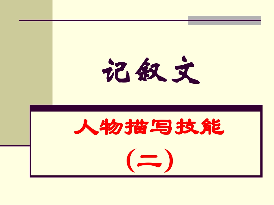 记叙文的人物描写技能（二）_第1页