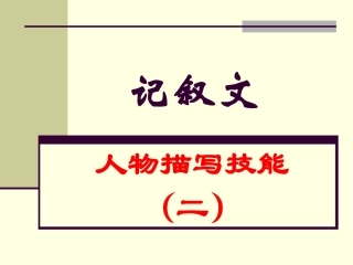 记叙文的人物描写技能（二）